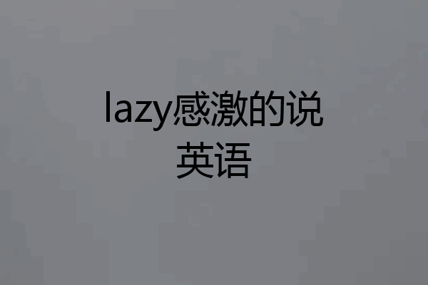 lazy感激的说英语
