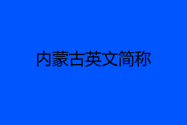 内蒙古英文简称