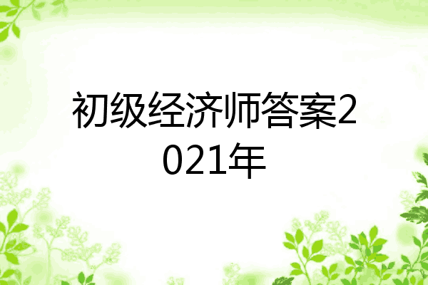 初级经济师答案2021年