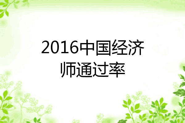 2016中国经济师通过率