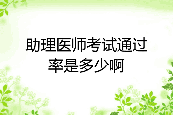 助理医师考试通过率是多少啊