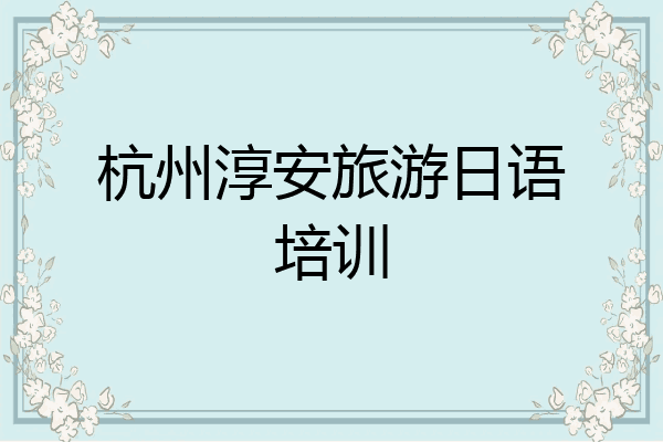 杭州淳安旅游日语培训