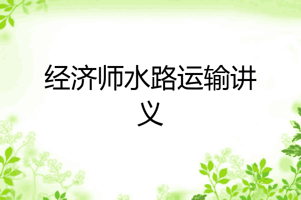 经济师水路运输讲义