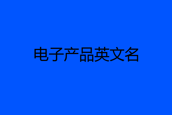 电子产品英文名