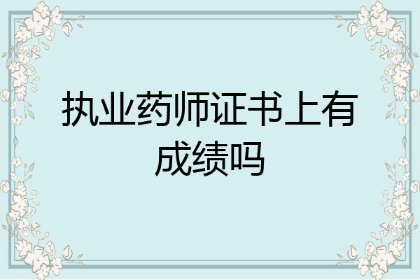 执业药师证书上有成绩吗