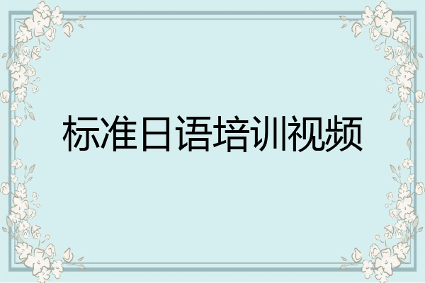 标准日语培训视频