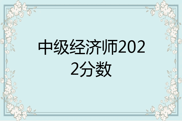 中级经济师2022分数