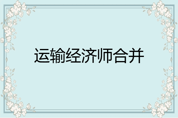 运输经济师合并