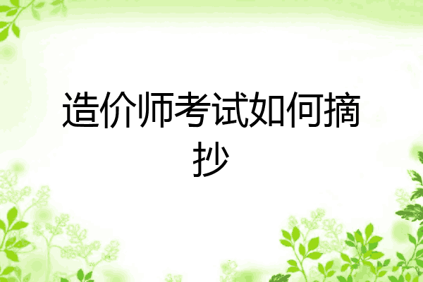 造价师考试如何摘抄