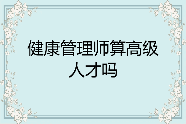 健康管理师算高级人才吗