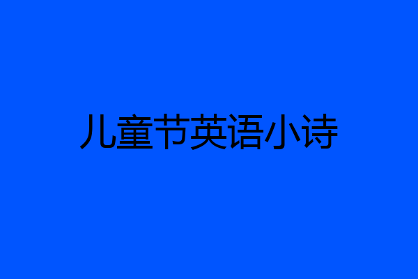 儿童节英语小诗