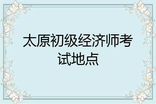太原初级经济师考试地点
