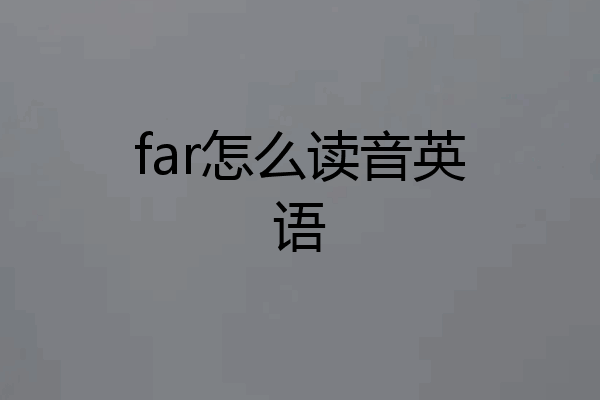 far怎么读音英语