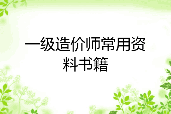一级造价师常用资料书籍