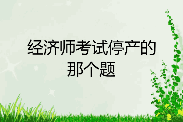 经济师考试停产的那个题