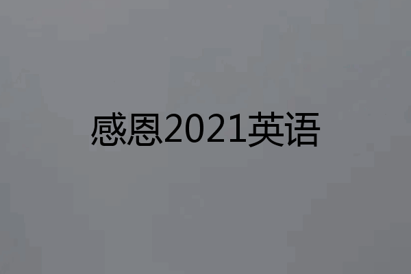 感恩2021英语