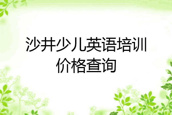 沙井少儿英语培训价格查询