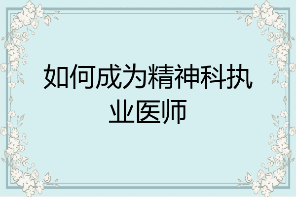 如何成为精神科执业医师