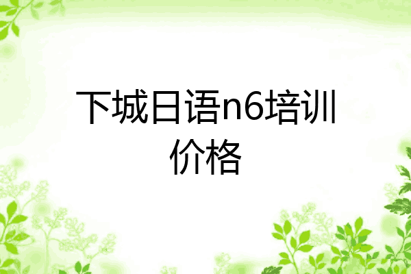 下城日语n6培训价格