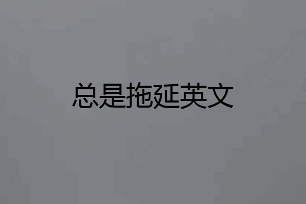 总是拖延英文