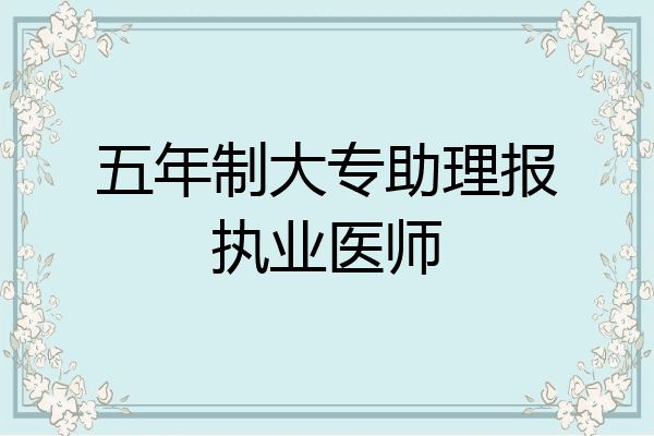 五年制大专助理报执业医师