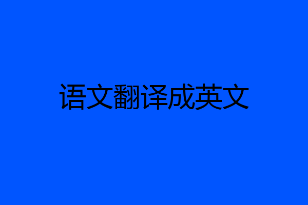 语文翻译成英文