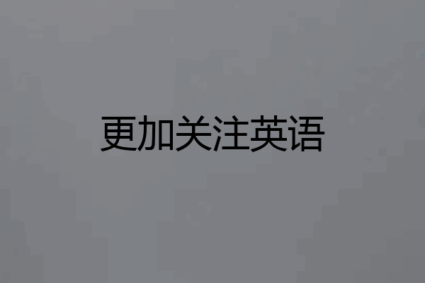 更加关注英语