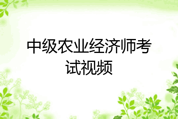 中级农业经济师考试视频