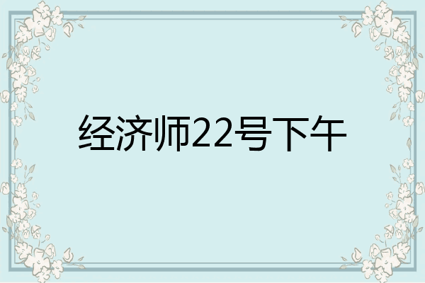 经济师22号下午
