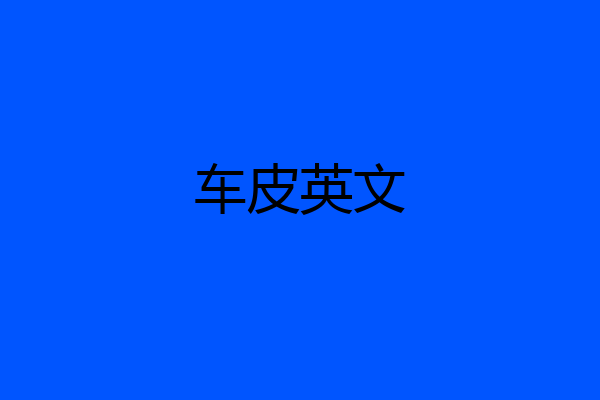 车皮英文