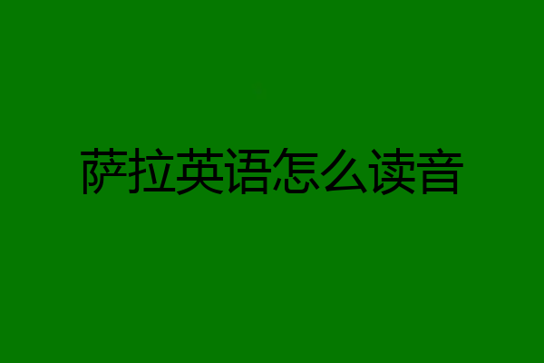 萨拉英语怎么读音