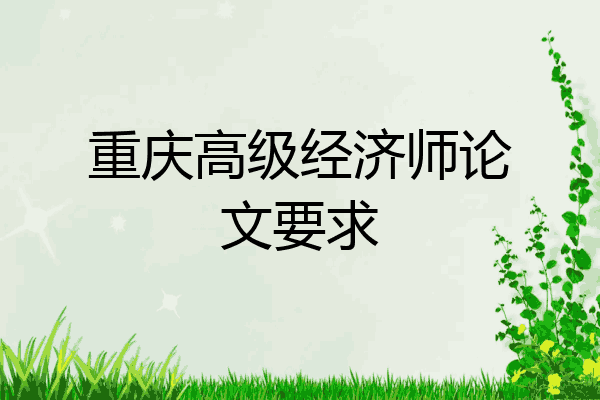 重庆高级经济师论文要求
