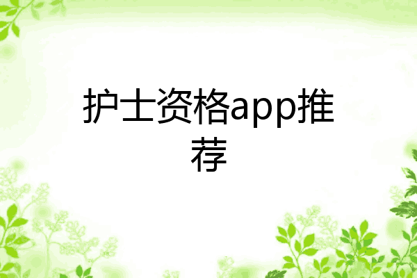 护士资格app推荐
