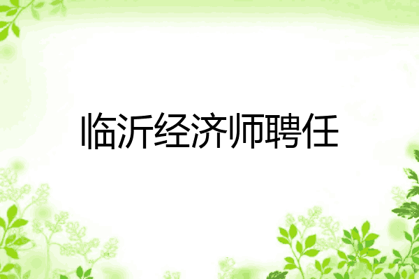 临沂经济师聘任