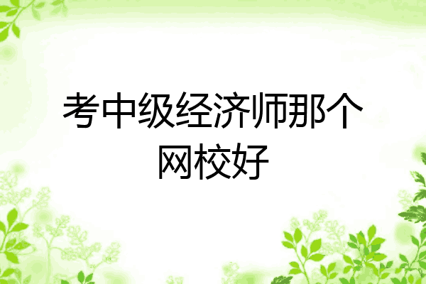 考中级经济师那个网校好