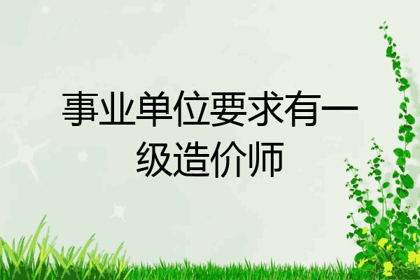 事业单位要求有一级造价师