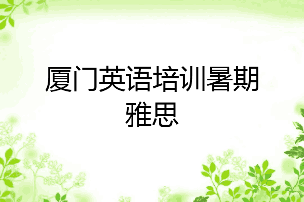 厦门英语培训暑期雅思