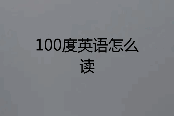 100度英语怎么读