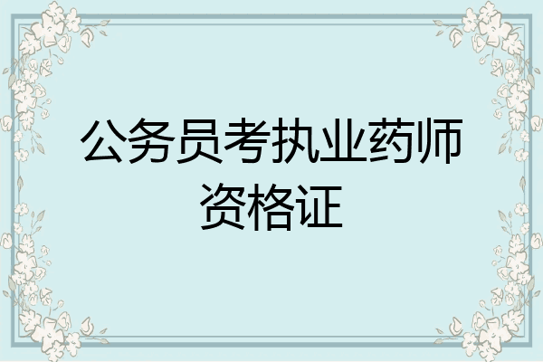 公务员考执业药师资格证