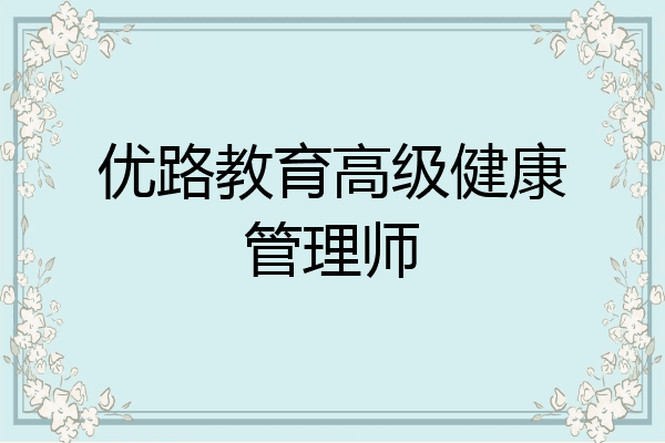 优路教育高级健康管理师