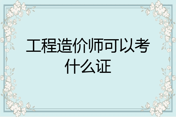 工程造价师可以考什么证