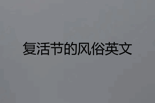 复活节的风俗英文