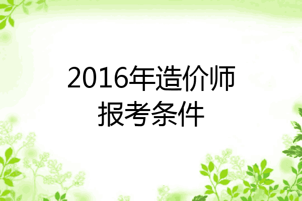 2016年造价师报考条件