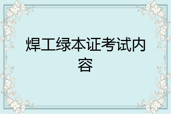 焊工绿本证考试内容