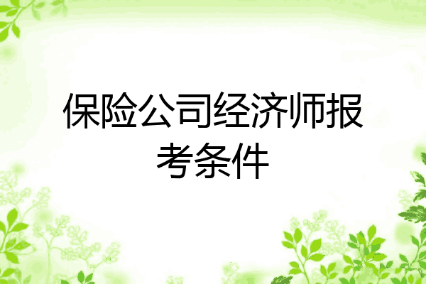 保险公司经济师报考条件