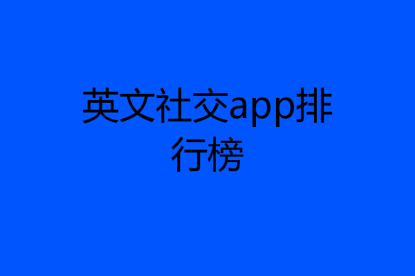 英文社交app排行榜