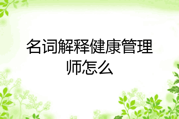 名词解释健康管理师怎么