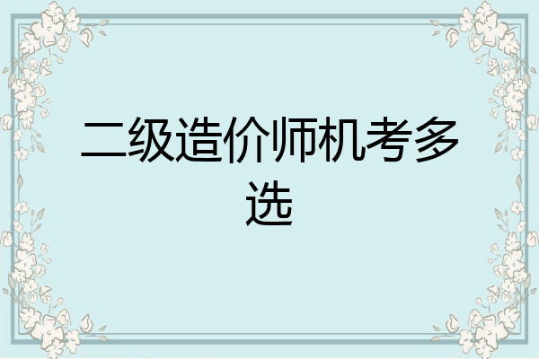 二级造价师机考多选