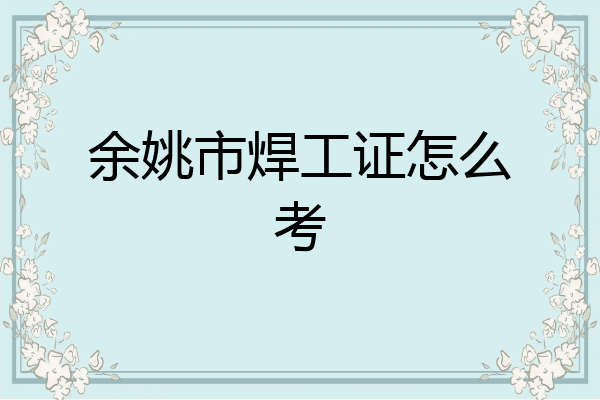 余姚市焊工证怎么考