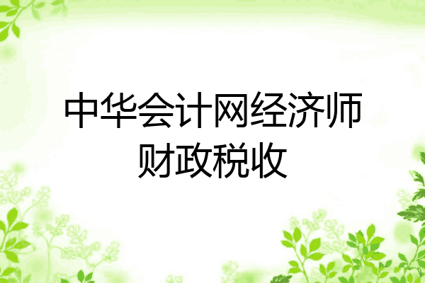 中华会计网经济师财政税收